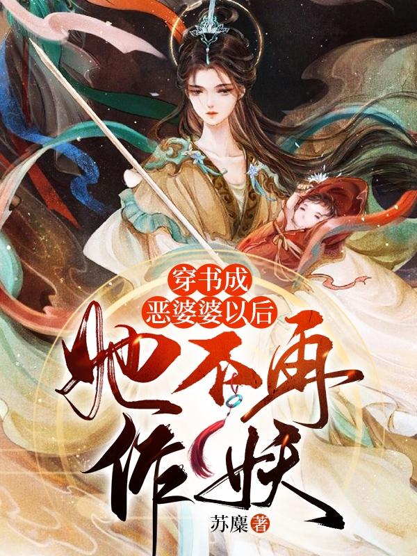 她不再作妖精校版