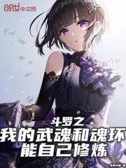 斗罗之我的武魂和魂环能自己会修炼