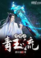 斗罗青玉流免费阅读