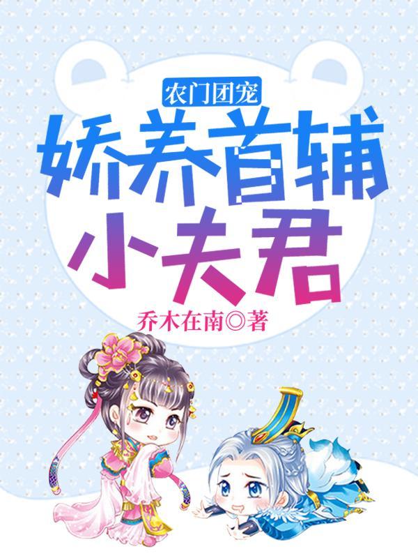 农门团宠娇养首辅小夫君合集