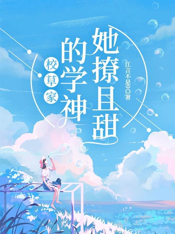校草家的小桃花