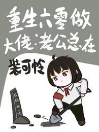 重生六零做大佬老公总在装可怜在线阅读