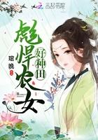 彪悍农女好种田琯晚