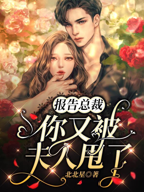 报告总裁夫人又在闹离婚