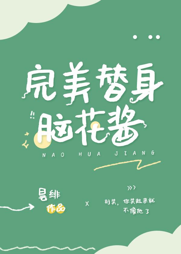 完美替身脑花酱作者昙绯