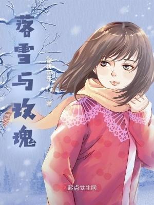 落雪玫瑰的花语是什么