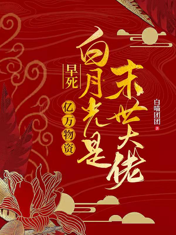 亿万物资早死白月光是末世大佬全集阅读