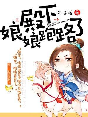 娘娘又跑路了免费