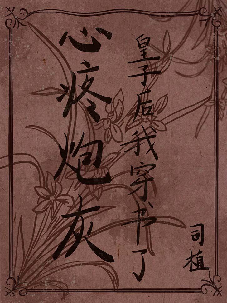 心疼炮灰皇子后我穿书了免费