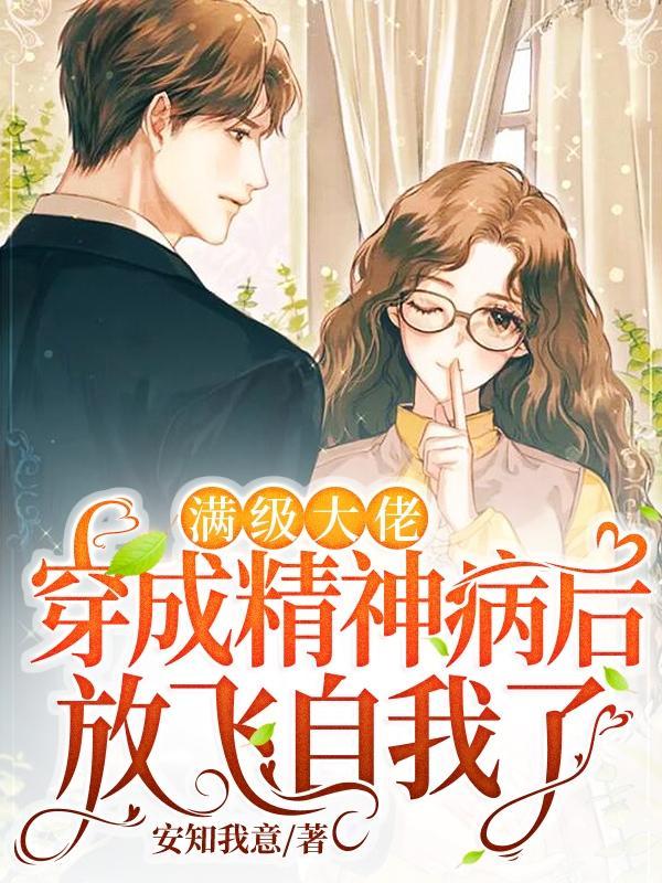 满级大佬穿成精神病后放飞自我了在线看