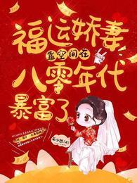 福运娇妻靠空间在八零年代暴富了txt全本