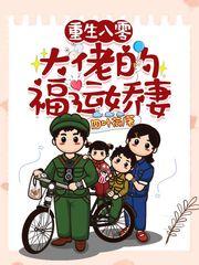 重生八零大佬团宠小福妻