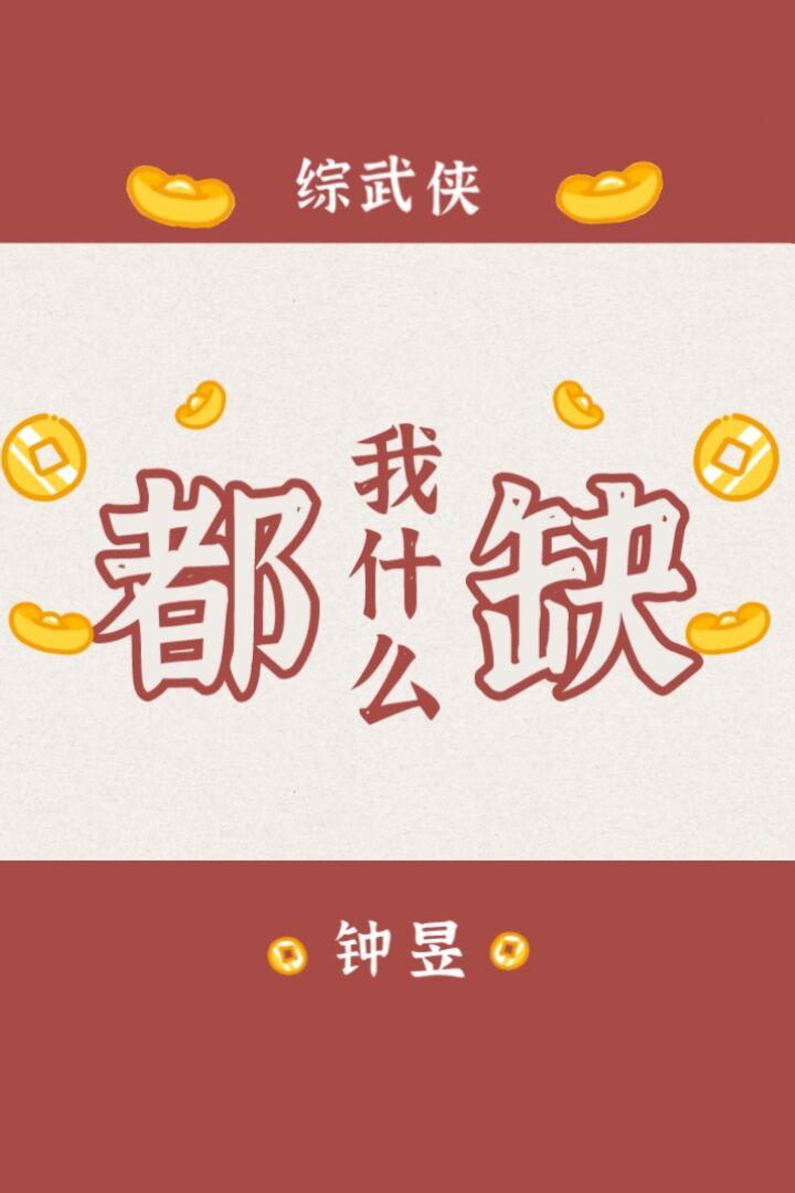 综武侠我什么都缺格格党