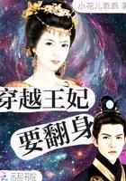 穿越王妃电视剧全集免费观看