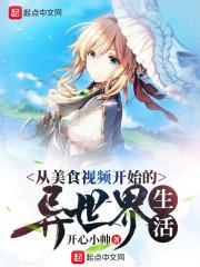 从美食视频开始的异世界生活TXT