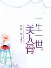 一生一世美人骨讲的是什么
