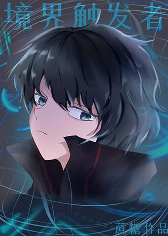 边境角色