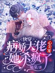 快穿病娇大佬偏宠我