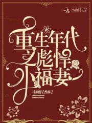 重生年代家有小福妻