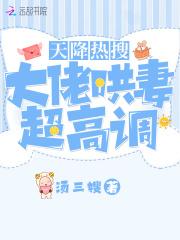 天降热搜!大佬哄妻超高调