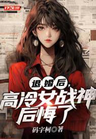 退婚后我的高冷未婚妻