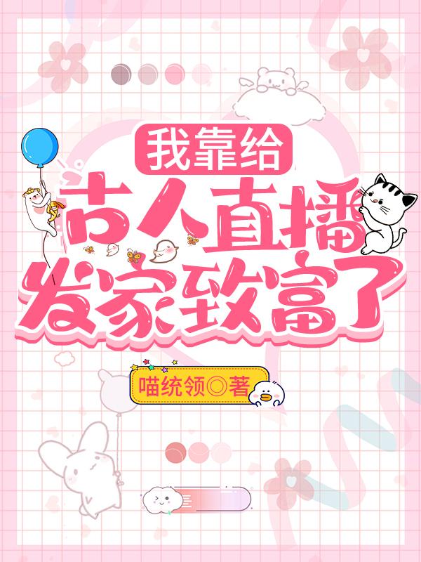 我靠给古人直播发家致富了 好看吗?