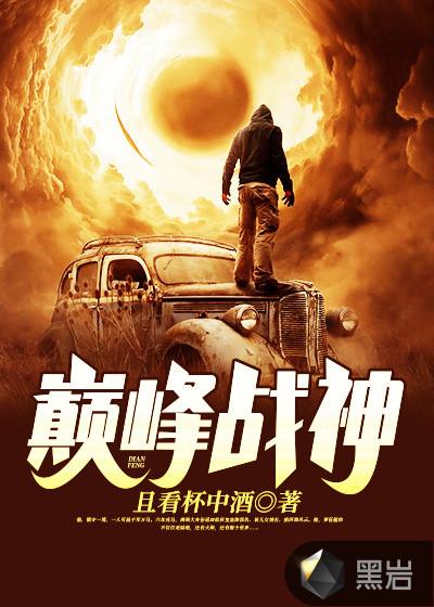 巅峰战神麻某人的视频