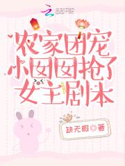 农家团宠小萌宝 写君君