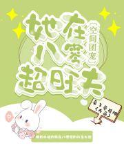 空间团宠她在八零超旺夫兔子爱鸡腿