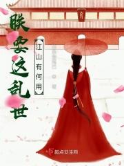 朕要这乱世江山有何用by柒条鱼尾巴起点女生网