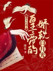 偏执大佬的心尖宠[重生