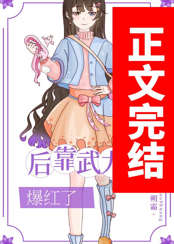娇软美人靠武力值爆红朔霜