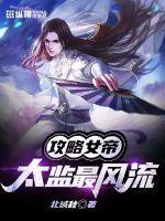 女帝和太监最风流龙辰全文免费阅读
