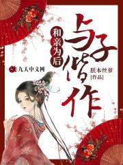 和亲为后与子偕作朕本丝萝