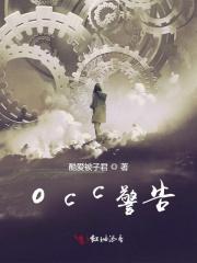 occ警告 酷爱被子君