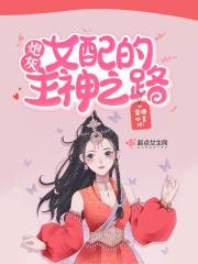 炮灰女配的主神之路全文免费阅读