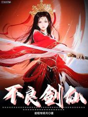 不良医仙