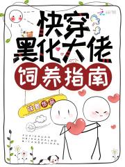 漫画黑化大佬饲养指南