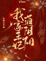我家王妃通阴阳 第1章