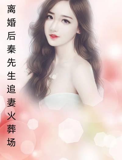 女主秦乔