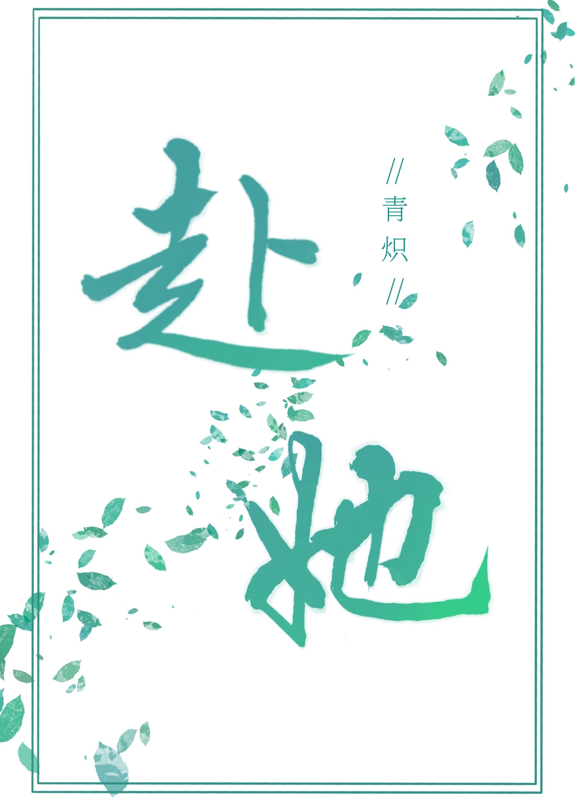 赴她一场山海全文免费阅读最新章节