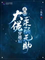 玄幻大佬穿越后柔弱无助免费