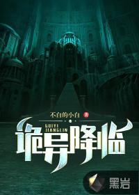 诡异降临我身边