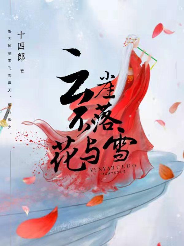 云崖不落花与雪下部