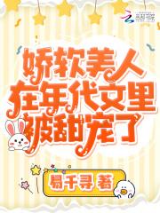 娇软美人在年代文里被甜宠了晋江
