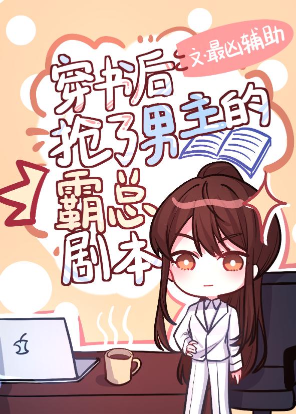 穿书后抢了男主的霸总剧本在线阅读