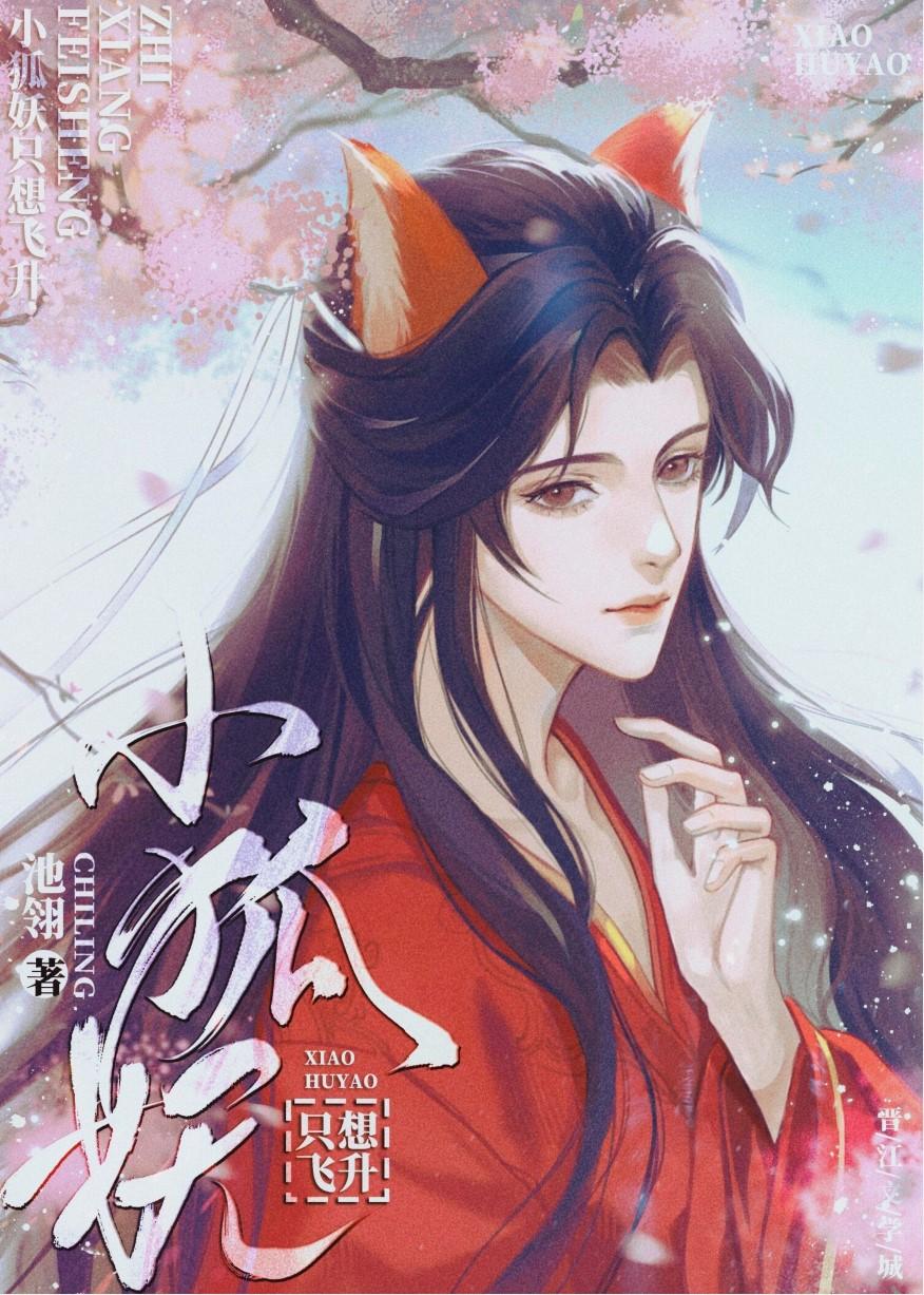 小狐妖不想揣崽全文免费阅读