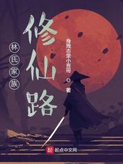 林氏家族修仙路听书