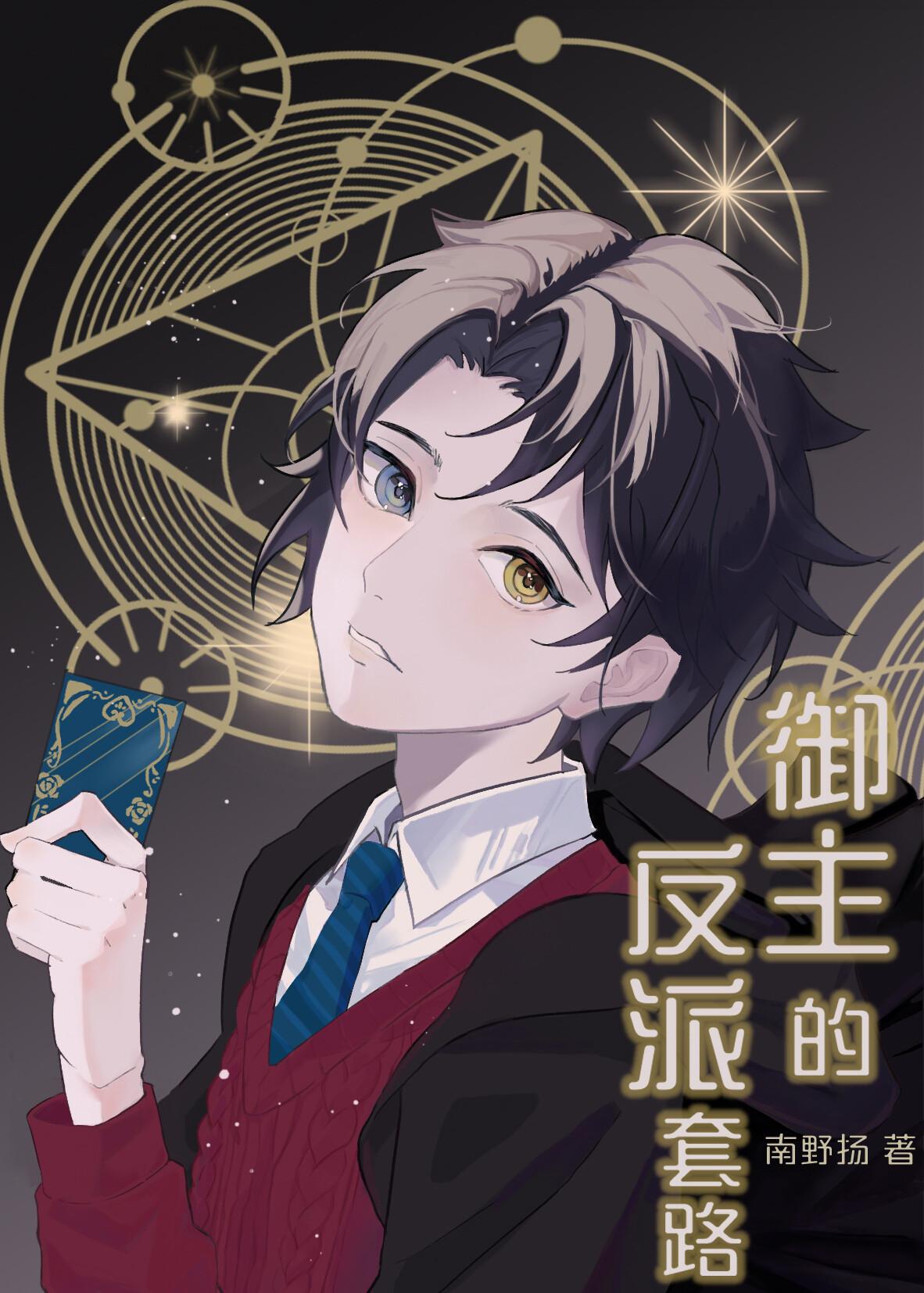 御主的反派套路南野扬