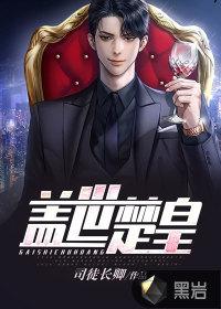 盖世黑皇视频